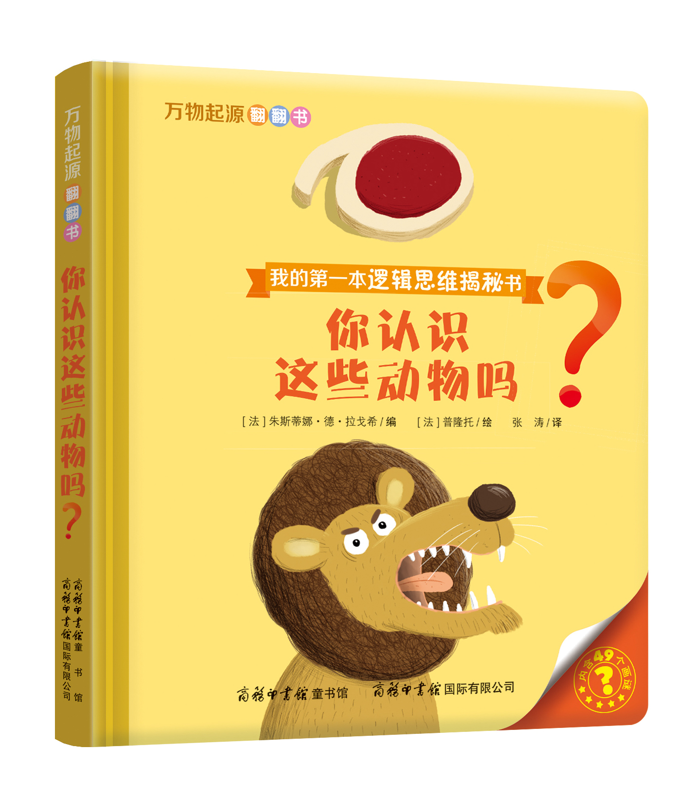 “我的第一本邏輯思維揭秘書”《萬物起源翻翻書·你認識這些動物嗎？》